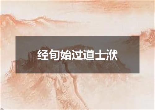 经旬始过道士洑