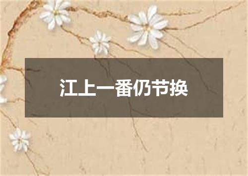 江上一番仍节换