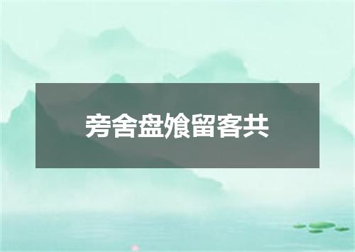 旁舍盘飧留客共