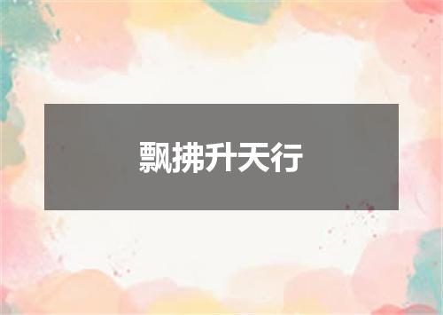 飘拂升天行