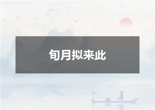 旬月拟来此