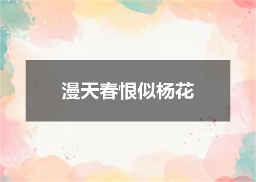漫天春恨似杨花