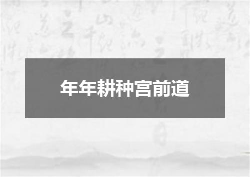 年年耕种宫前道