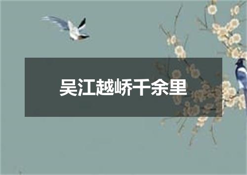 吴江越峤千余里