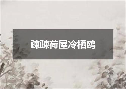 疎疎荷屋冷栖鸥