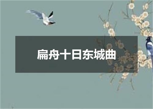 扁舟十日东城曲
