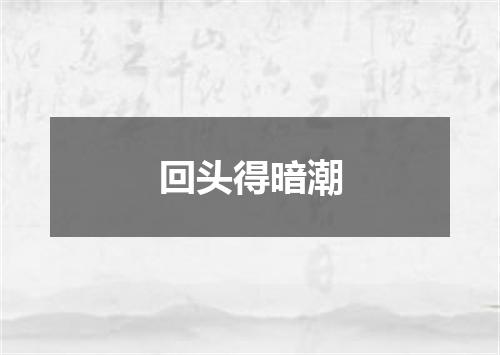 回头得暗潮