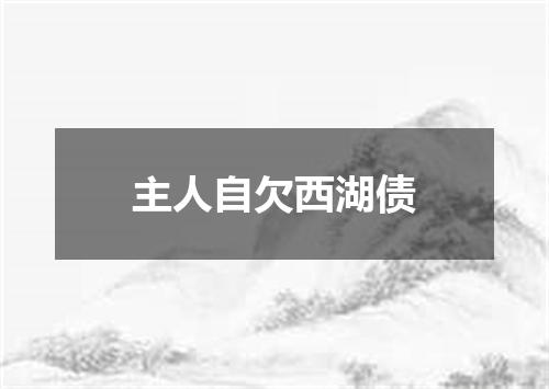 主人自欠西湖债
