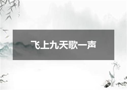 飞上九天歌一声