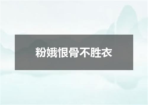 粉娥恨骨不胜衣