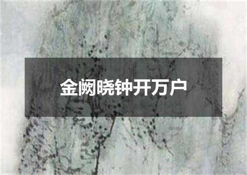 金阙晓钟开万户