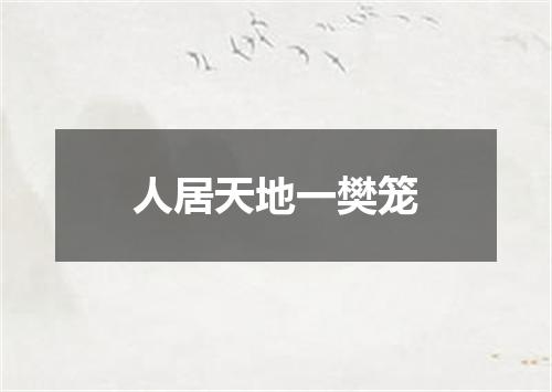 人居天地一樊笼
