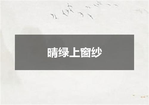 晴绿上窗纱