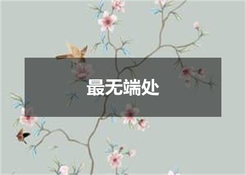 最无端处