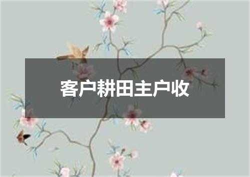 客户耕田主户收