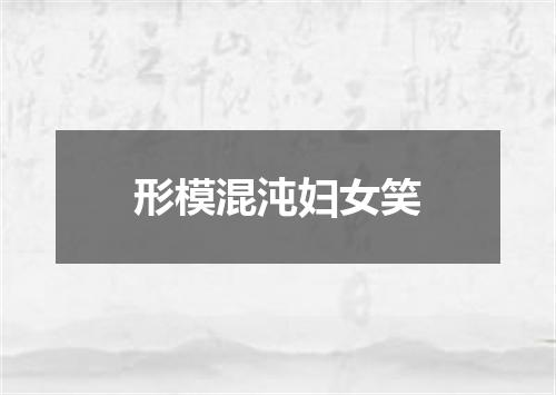 形模混沌妇女笑