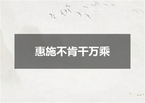 惠施不肯干万乘
