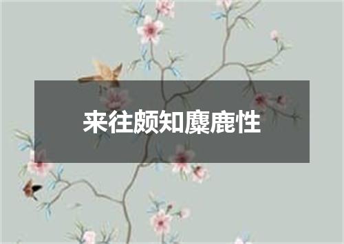 来往颇知麋鹿性
