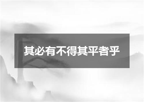 其必有不得其平者乎