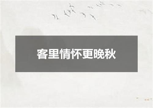 客里情怀更晚秋
