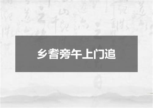 乡耆旁午上门追