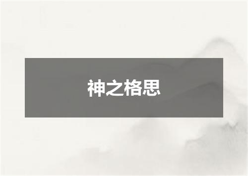 神之格思