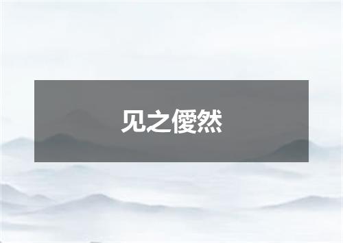 见之僾然