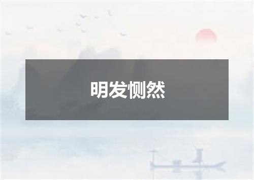 明发恻然