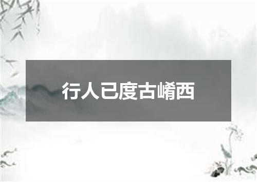 行人已度古崤西