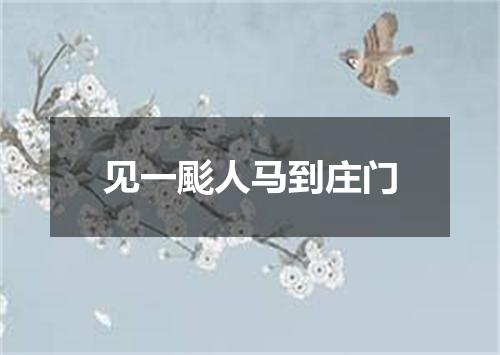 见一颩人马到庄门