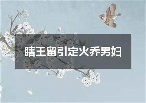 瞎王留引定火乔男妇