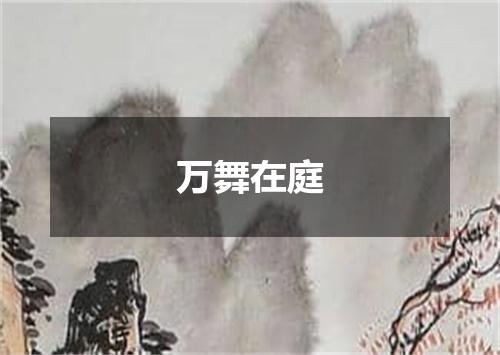 万舞在庭