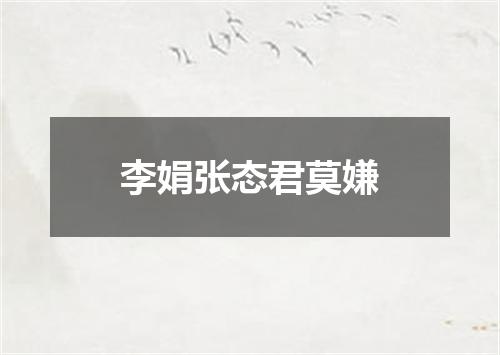 李娟张态君莫嫌