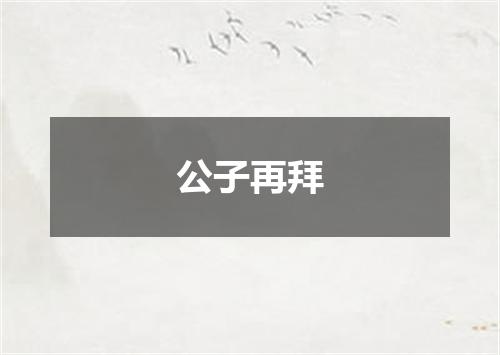 公子再拜