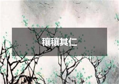 穰穰其仁