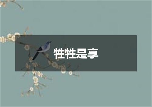 牲牲是享