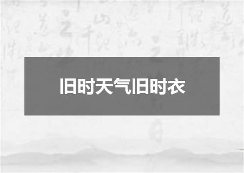 旧时天气旧时衣