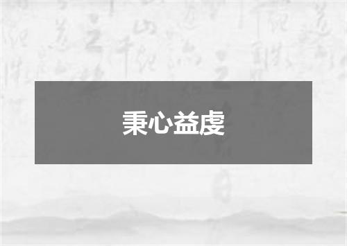 秉心益虔