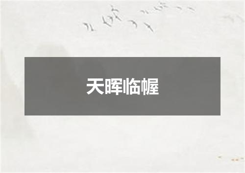 天晖临幄