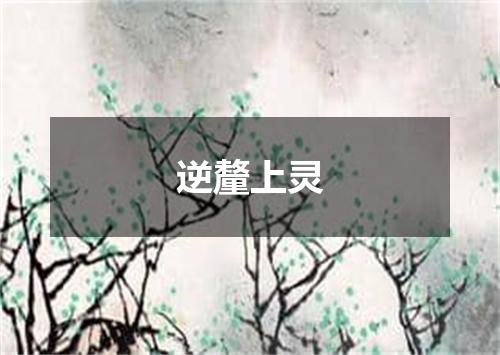 逆釐上灵
