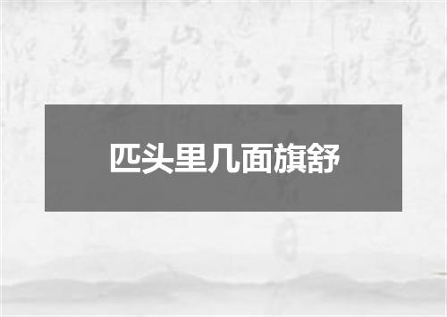 匹头里几面旗舒