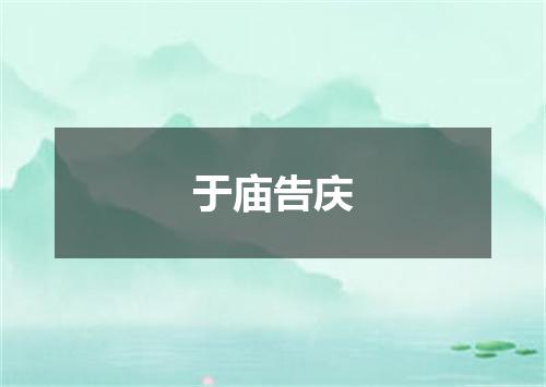 于庙告庆