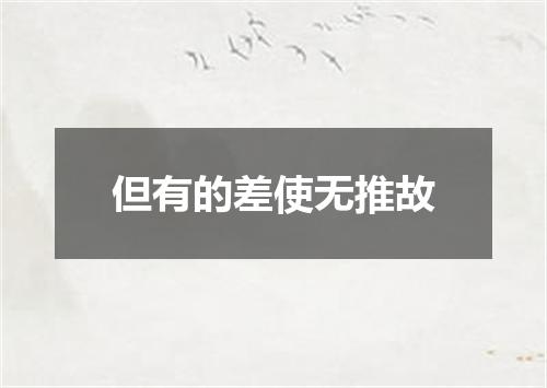 但有的差使无推故
