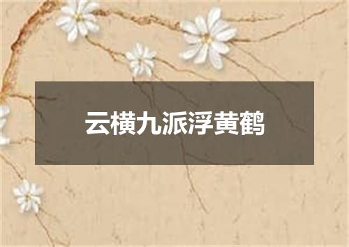 云横九派浮黄鹤