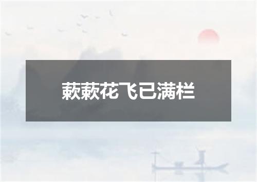蔌蔌花飞已满栏