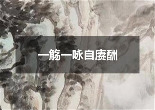 一觞一咏自赓酬
