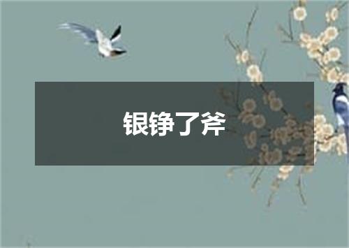 银铮了斧