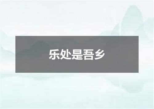 乐处是吾乡