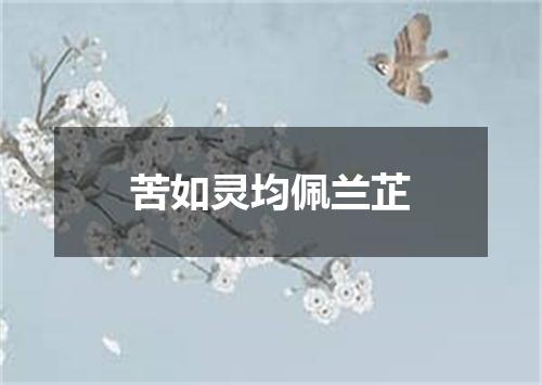 苦如灵均佩兰芷