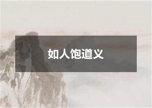如人饱道义